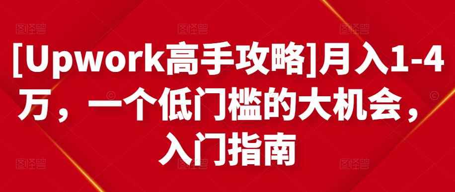 [Upwork高手攻略]月入1-4万，一个低门槛的大机会，入门指南-咩咩网络