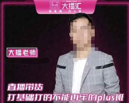 大播·直播带货打基础打得不能在牢的Plus课，深度解析抖音底层逻辑和体系化运营思路-咩咩网络