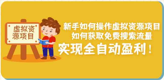 新手如何操作虚拟资源项目：如何获取免费搜索流量，实现全自动盈利！-咩咩网络