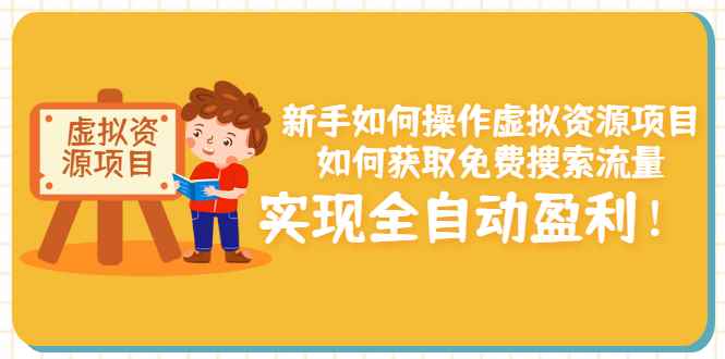 （3118期）新手如何操作虚拟资源项目：如何获取免费搜索流量，实现全自动盈利！-咩咩网络