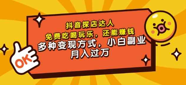 聚星团购达人课程，免费吃喝玩乐，还能赚钱，多种变现方式，小白副业月入过万-咩咩网络