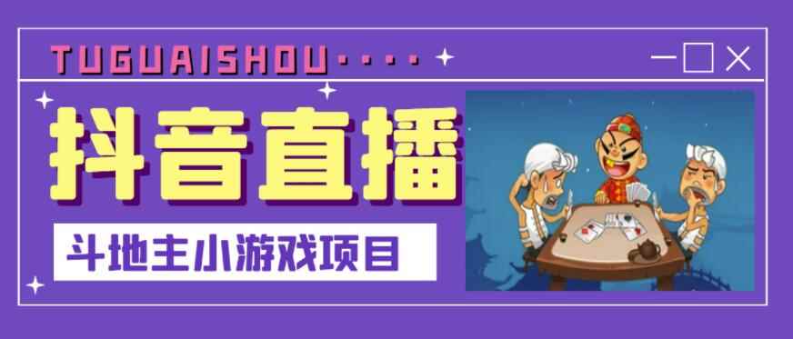 抖音斗地主小游戏直播项目，无需露脸，适合新手主播就可以直播-咩咩网络