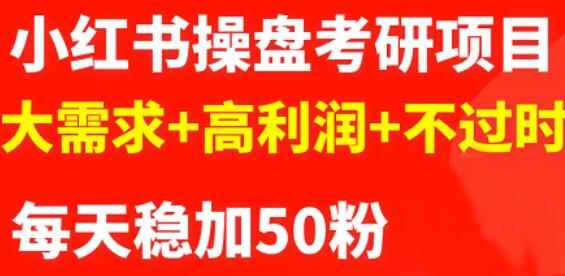 商梦网校-最新小红书操盘考研项目：大需求+高利润+不过时-咩咩网络