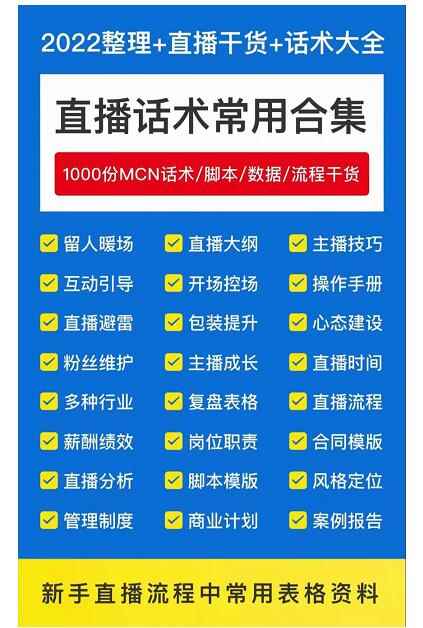 2022直播带货运营与管理，直播话术运营复盘管理场控大全合集-咩咩网络