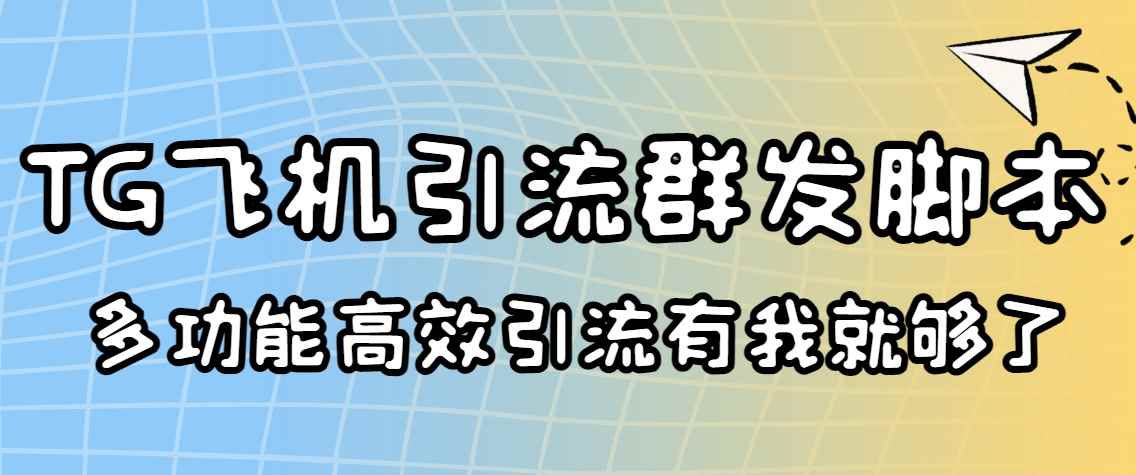 （3116期）外面收费5000的曝光王TG飞机群发多功能脚本 号称日发10W条【协议版】-咩咩网络