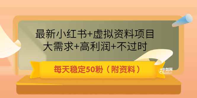 （3113期）最新小红书+虚拟资料项目：大需求+高利润+不过时 每天稳定50粉（附资料）-咩咩网络