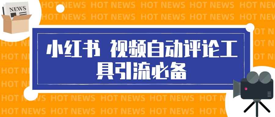 （3112期）最新小红书视频自动评论脚本，必备引流工具-咩咩网络