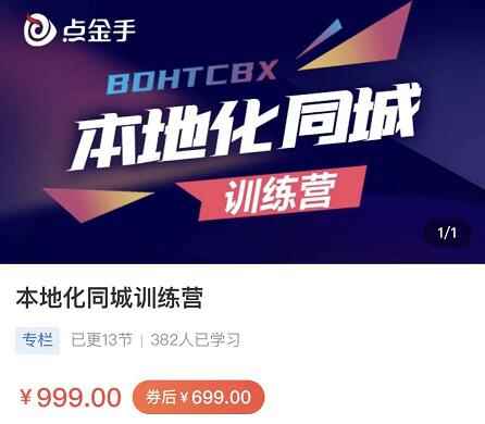 点金手-本地化同城训练营​本地生活，同城商家，引流变现-咩咩网络