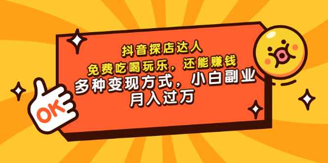 （3110期）抖音探店达人，免费吃喝玩乐，还能赚钱，多种变现方式，小白副业月入过万-咩咩网络