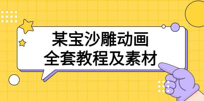 （3106期）某宝沙雕动画全套教程及素材 60G，可转卖，一单卖79.9-咩咩网络