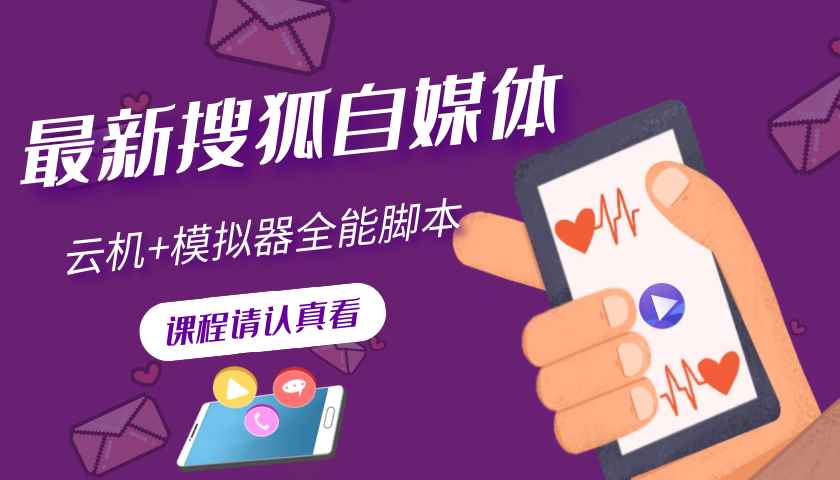 （3108期）搜狐自媒体自动无脑挂机项目：无风控官方打款 单窗口收益6-10元(教程+脚本)-咩咩网络