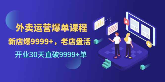 （3099期）外卖运营爆单课程（新店爆9999+，老店盘活），开业30天直破9999+单-咩咩网络