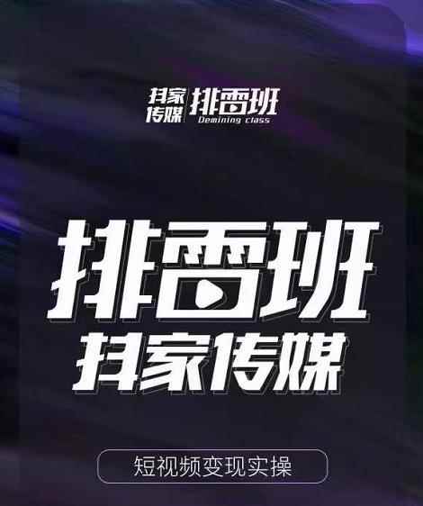 排雷班-短视频带货落地实操课，跟着有结果的人做出有结果的事-咩咩网络