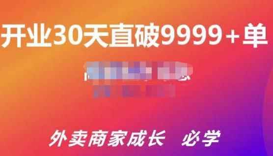 帝恩·外卖运营爆单课程（新店爆9999+，老店盘活），开业30天直破9999+单-咩咩网络