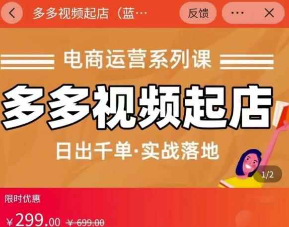 小乔-多多视频起店蓝海项目：日出千单实战落地（价值299元）-咩咩网络