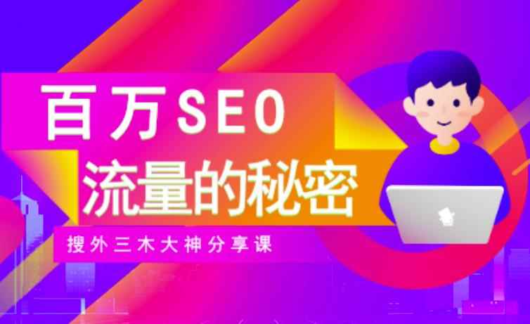SEO实操培训：玩转百万SEO流量，助力站长快速提升流量（搜外三木大神分享课）-咩咩网络