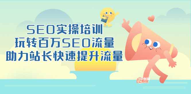 （3098期）SEO实操培训：玩转百万SEO流量，助力站长快速提升流量（18节视频课）-咩咩网络