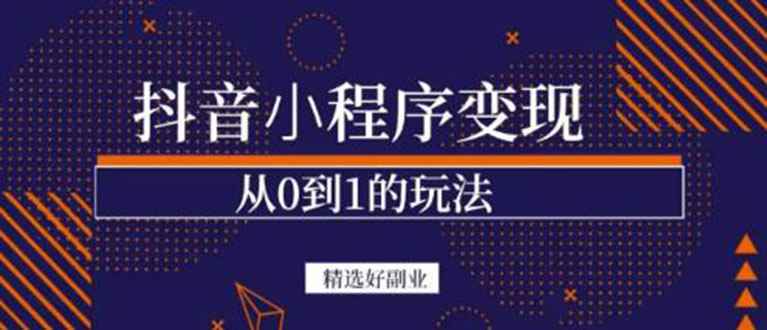（3096期）抖音小程序一个能日入300+的副业项目，变现、起号、素材、剪辑-咩咩网络