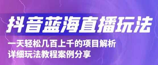 抖音最新蓝海直播玩法，3分钟赚30元，一天轻松1000+，只要你去直播就行【详细玩法教程】-咩咩网络