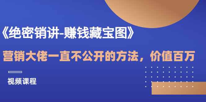 （3094期）《绝密销讲-赚钱藏宝图》营销大佬一直不公开的方法，年入百万（视频课）-咩咩网络