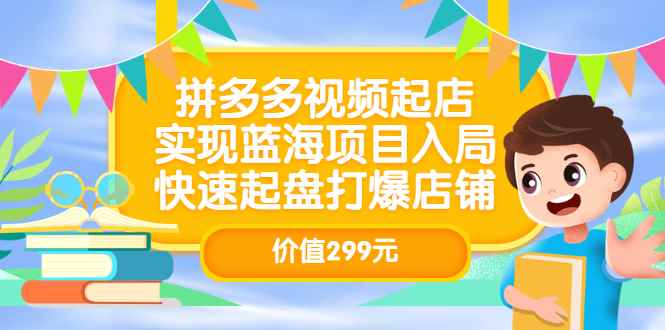 （3087期）拼多多视频起店，实现蓝海项目入局，快速起盘打爆店铺-咩咩网络
