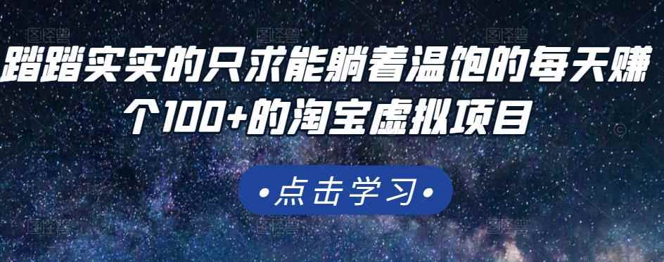 踏踏实实的只求能躺着温饱的每天赚个100+的淘宝虚拟项目，适合新手-咩咩网络