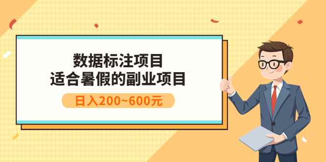 （3081期）数据标注项目：适合暑假的副业兼职项目，日入200~600元-咩咩网络