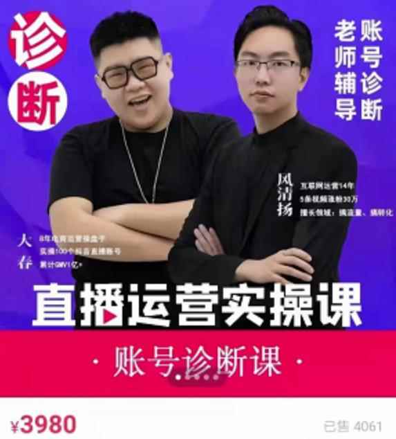风清扬大春《直播带货运营实操课》，班级账号诊断课价值3980元-咩咩网络