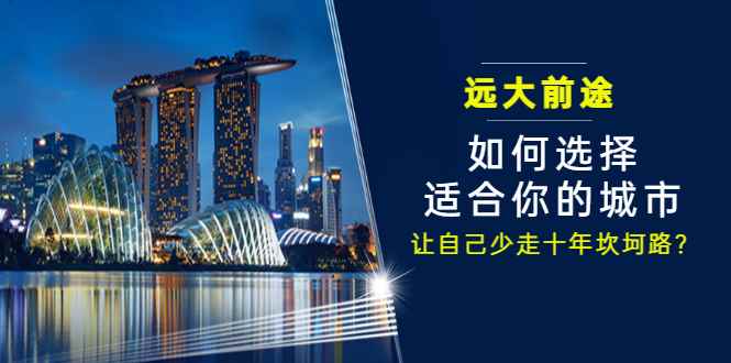 （3076期）某付费文章《远大前途： 如何选择适合你的城市，让自己少走十年坎坷路？》-咩咩网络