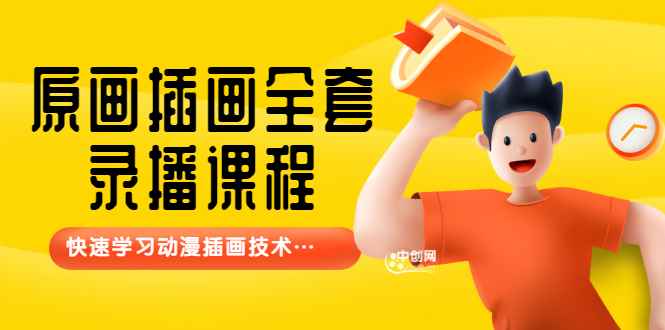 （3074期）【鱼子匠】原画插画全套录播课程，快速学习动漫插画技术-咩咩网络