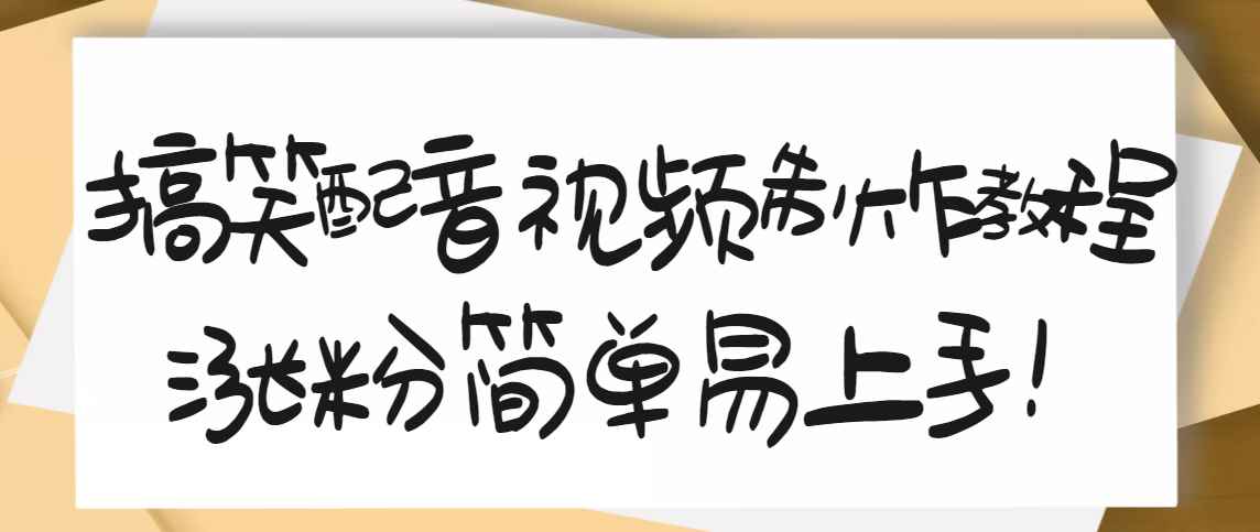 （3075期）1200万粉丝博主亲授：搞笑配音视频制作，简单易上手，亲测10天2W+粉丝-咩咩网络