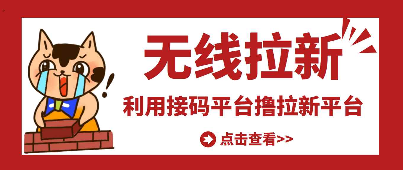 （3070期）【高端精品】最新接码无限拉新项目，利用接码平台赚拉新平台差价，日赚500+-咩咩网络