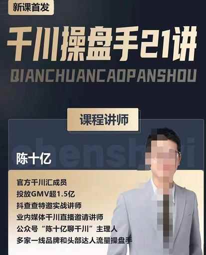 陈十亿·千川操盘手21讲，从千川策略大思路到小细节，全盘拆解-咩咩网络