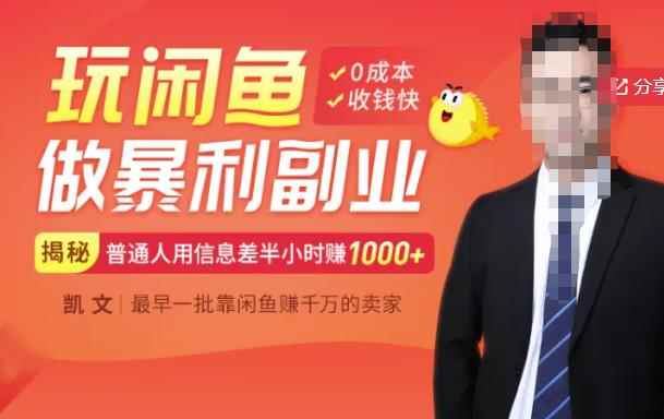 【闲鱼无货源赚钱】一部手机开启闲鱼副业，0成本用信息差日赚1000+-咩咩网络