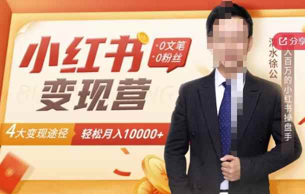 【小红书变现】0文笔0粉丝，4大变现途径带你玩赚小红书，轻松月赚10000+！-咩咩网络