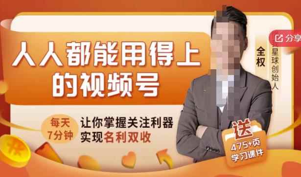 人人都能用得上的视频号全攻略，每天7分钟，抓住红利赚大钱！-咩咩网络
