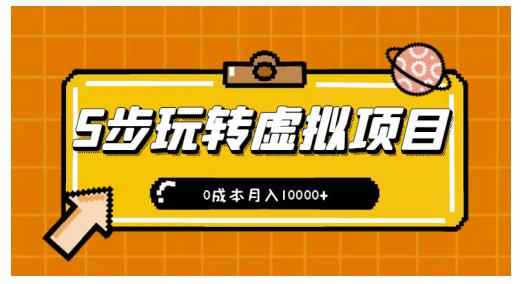 新手小白只需5步，即可玩转虚拟项目，0成本月入10000+【视频课程】-咩咩网络