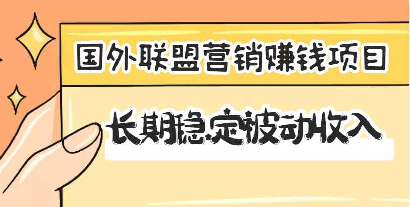 （3068期）国外联盟营销赚钱项目，长期稳定被动收入月赚1000美金【视频教程】无水印-咩咩网络