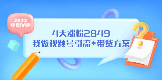 （3063期）某公众号付费文章《4天涨粉2849，我做视频号引流+带货方案》-咩咩网络