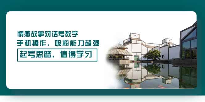 （3062期）情感故事对话号教学，手机操作，吸粉能力超强的起号思路，值得学习-咩咩网络