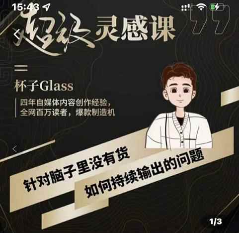 杯子·超级灵感课，解决帽子里没有货，如何持续输出的问题-咩咩网络