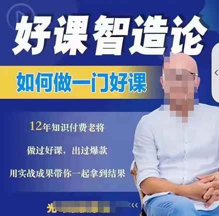 好课智造论-如何做一门好课，从做课到知识IP的全盘实操-咩咩网络
