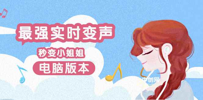 （3055期）电版版实时变音，全网最牛的无需声卡变声器，游戏中变声撩汉子-咩咩网络