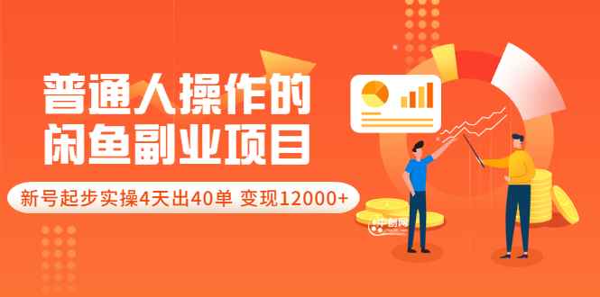 （3052期）普通人操作的《闲鱼副业项目》新号起步实操4天出40单，变现12000+-咩咩网络