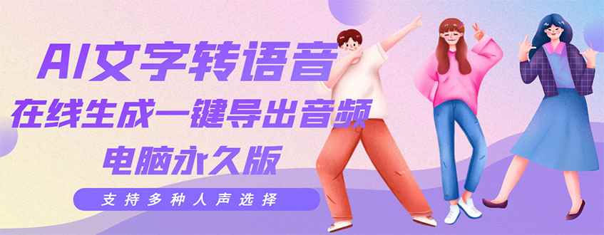 （3053期）剪辑必备：AI文字转语音 支持多种人声选择 在线生成一键导出【电脑永久版】-咩咩网络