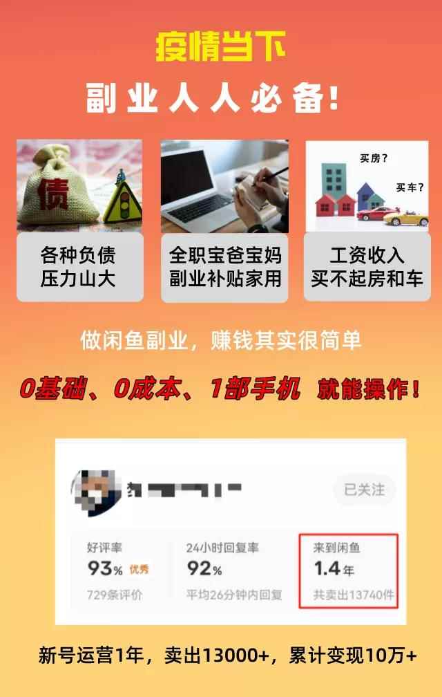 图片[1]-（3052期）普通人操作的《闲鱼副业项目》新号起步实操4天出40单，变现12000+-咩咩网络
