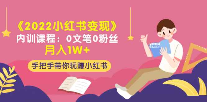 （3049期）《2022小红书变现》内训课程：0文笔0粉丝月入1W+手把手带你玩赚小红书-咩咩网络