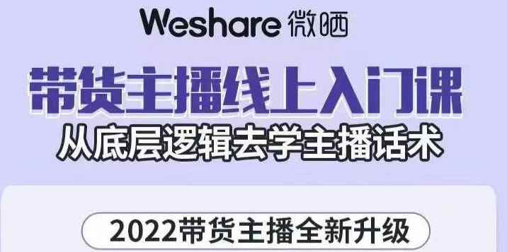（3047期）2022带货主播线上入门课，从底层逻辑去学主播话术-咩咩网络