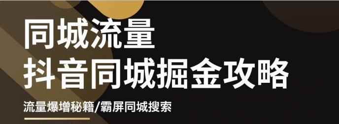 （3045期）影楼抖音同城流量掘金攻略，摄影店/婚纱馆实体店霸屏抖音同城实操秘籍-咩咩网络