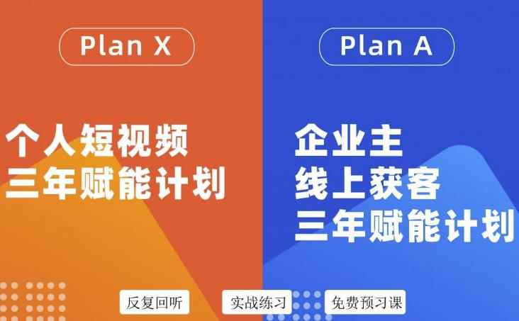 （3044期）自媒体&企业双开，个人短视频三年赋能计划，企业主线上获客3年赋能计划-咩咩网络